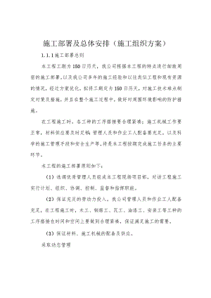 施工部署及总体安排(施工组织方案).docx