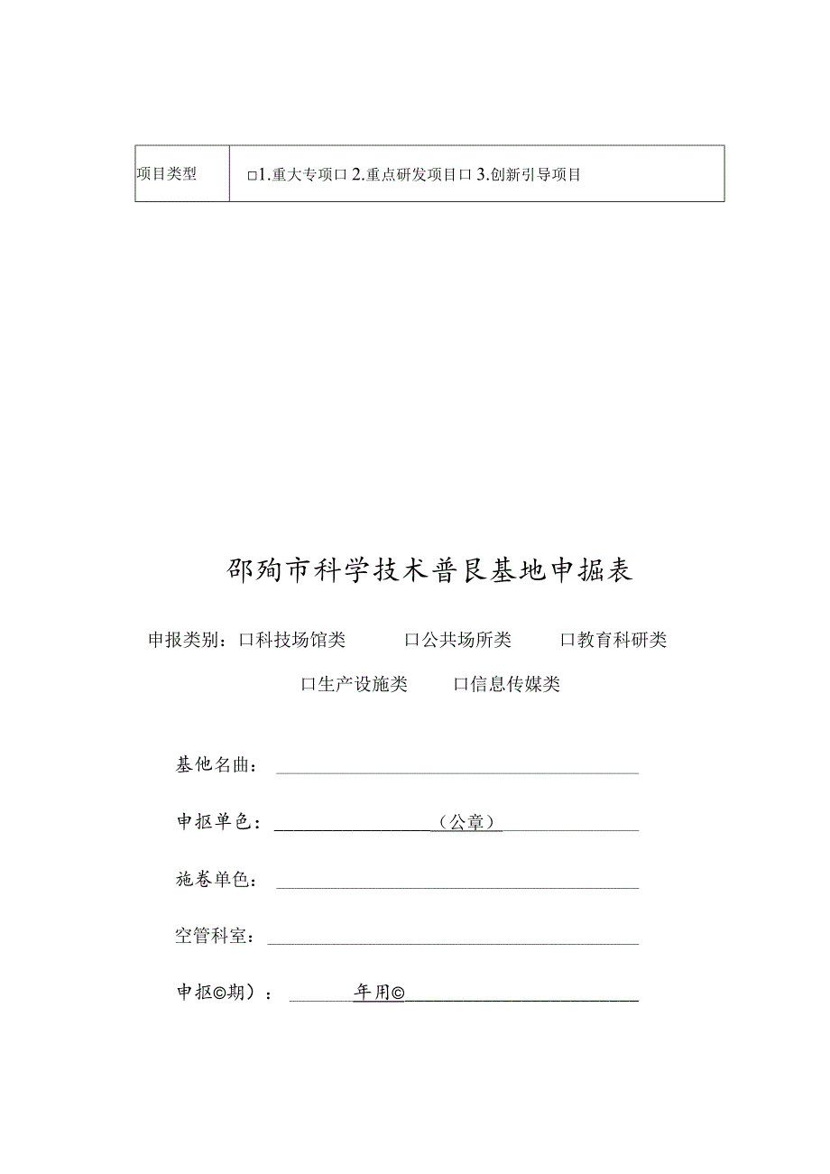 邵阳市科学技术普及基地申报表.docx_第1页