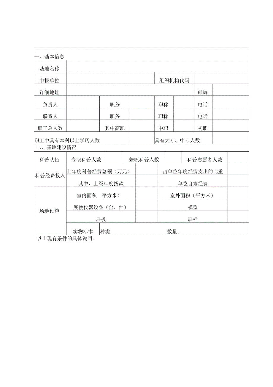 邵阳市科学技术普及基地申报表.docx_第3页