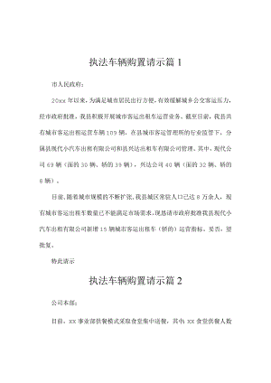 执法车辆购置请示（通用3篇）.docx