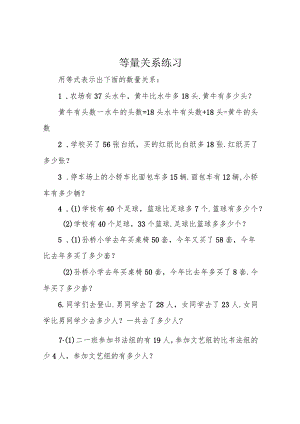 等量关系练习.docx