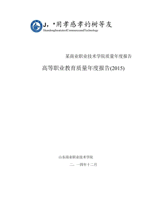 某商业职业技术学院质量年度报告.docx