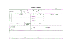 某企业从业人员退休申请书(doc 1页).docx