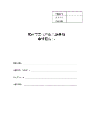 常州市文化产业示范基地申请报告书.docx