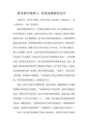 教育教学案例4.docx