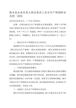 致全县企业负责人和企业员工安全生产和消防安全的一封信.docx