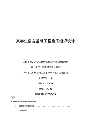 某学生宿舍基础工程施工组织设计.docx