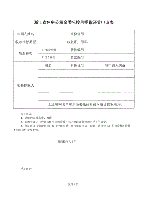 浙江省住房公积金委托按月提取还贷申请表.docx