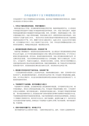 常见冷库温度降不下来、下降缓慢的原因分析与解决方法.docx