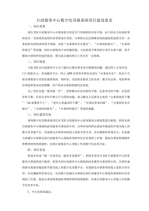 行政服务中心数字化导服系统项目建设意见.docx