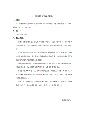 门店低峰应对策略.docx