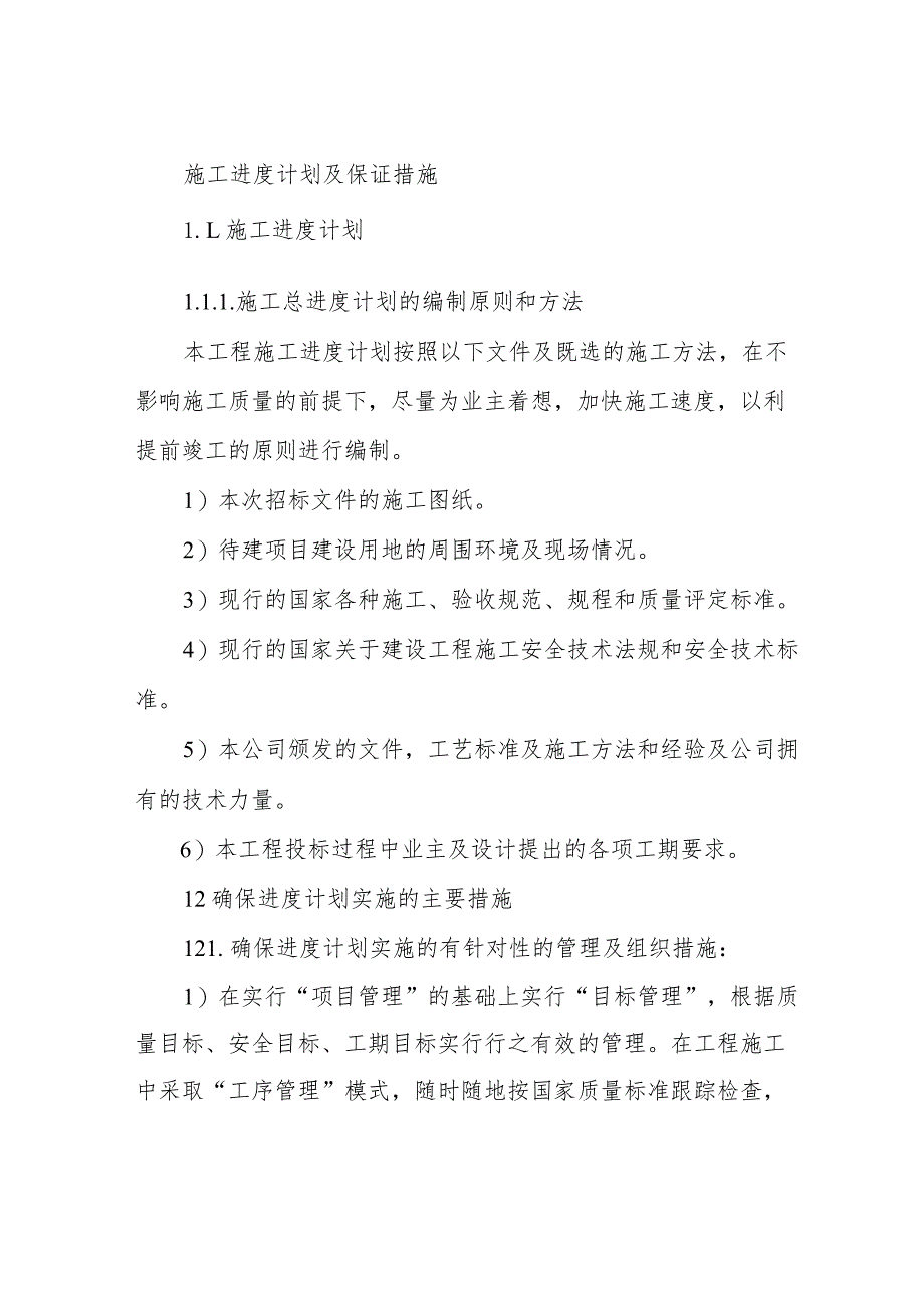 施工进度计划及保证措施.docx_第1页