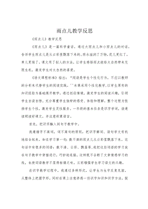 雨点儿教学反思.docx