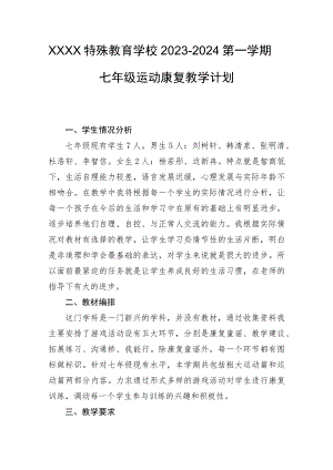 特殊教育学校2023~2024第一学期七年级运动康复教学计划.docx