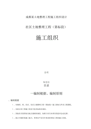 成都某土地整理工程施工组织设计.docx