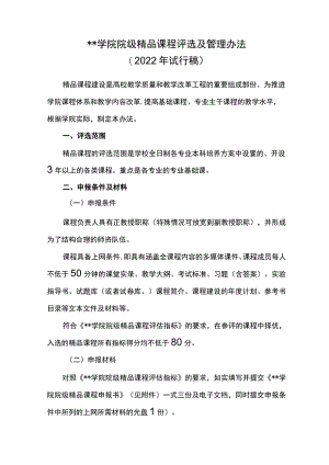 遵义师范学院院级精品课程评选及管理办法【模板】.docx