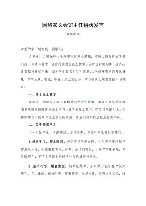 网络家长会班主任讲话发言（最新分享）.docx