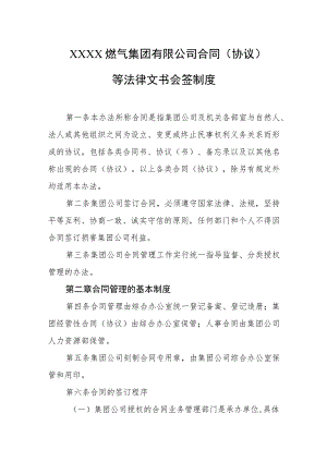 燃气集团有限公司合同（协议）等法律文书会签制度.docx