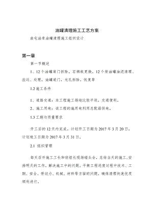 油罐清理施工工艺方案.docx