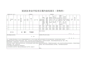职业学院项目履约验收报告单（货物类）.docx