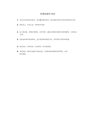 船舶绞缆机操作须知.docx