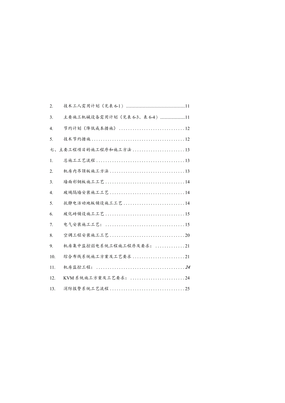 机房施工组织设计.docx_第1页