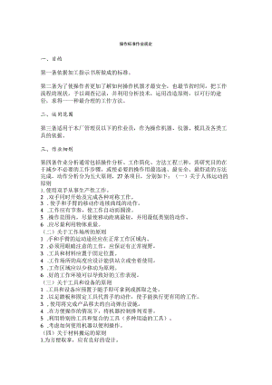 操作标准作业规定作为操作机器仪器及各类工具的依据.docx
