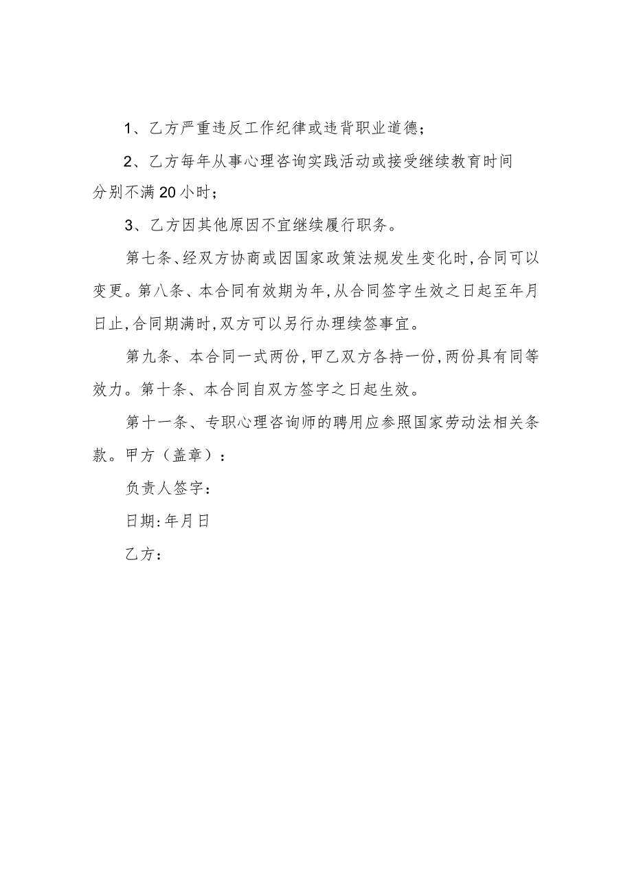 聘用心理咨询师合同范本-合同范本模板.docx_第2页
