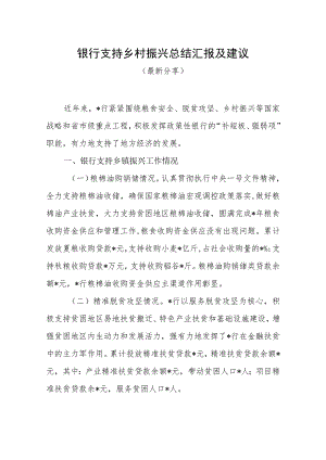 银行支持乡村振兴总结汇报（最新分享）.docx