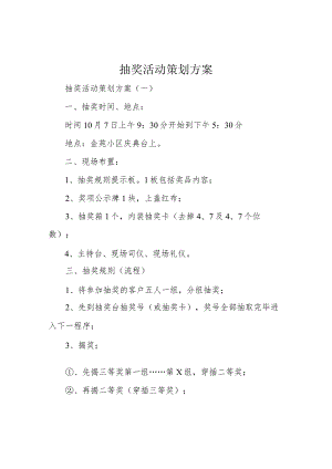 抽奖活动策划方案.docx