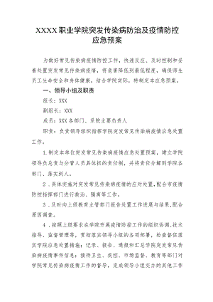 职业学院突发传染病防治及疫情防控应急预案.docx