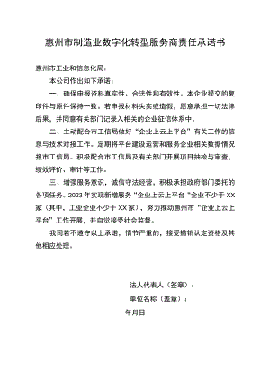 惠州市制造业数字化转型服务商责任承诺书.docx