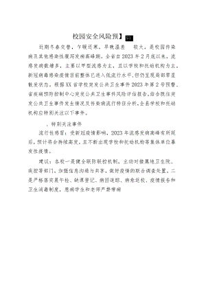 校园安全风险预警传染病预防.docx