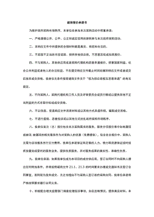 诚信报价承诺书.docx