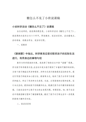 糖怎么不见了小班说课稿.docx