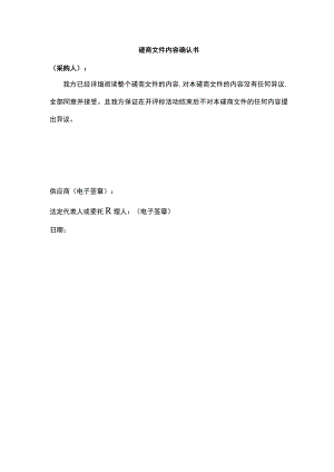 磋商文件内容确认书.docx