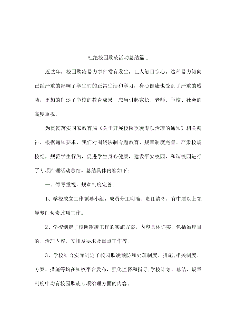 杜绝校园欺凌活动总结(精选10篇).docx_第1页