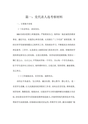 银行党代表考察材料（汇总3篇）.docx