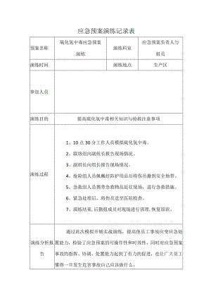 应急预案演练记录表-中毒.docx