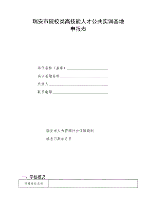 瑞安市院校类高技能人才公共实训基地申报表.docx