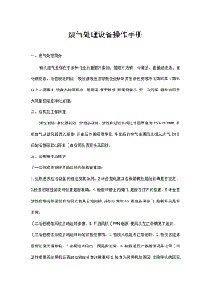 活性炭废气处理设备操作手册范本.docx