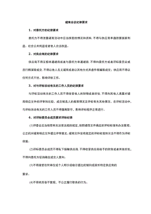 磋商会议纪律要求.docx