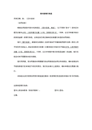 预付款银行保函.docx