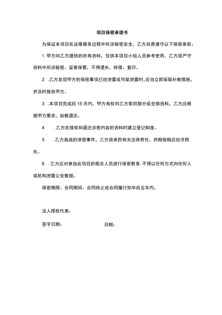项目保密承诺书.docx_第1页