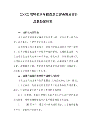 高等专科学校自然灾害类突发事件应急处置预案.docx