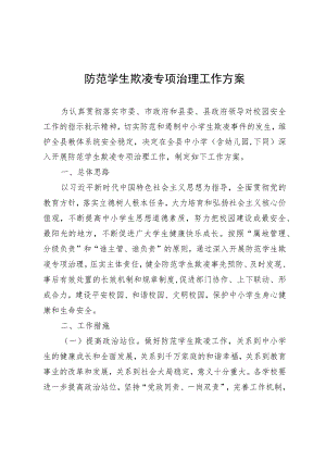 防范学生欺凌专项治理工作方案.docx