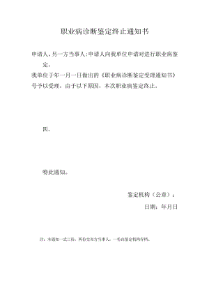 职业病诊断鉴定终止通知书.docx