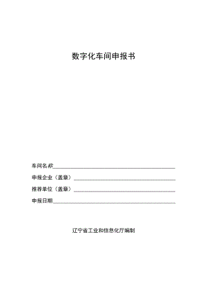 数字化车间申报书.docx