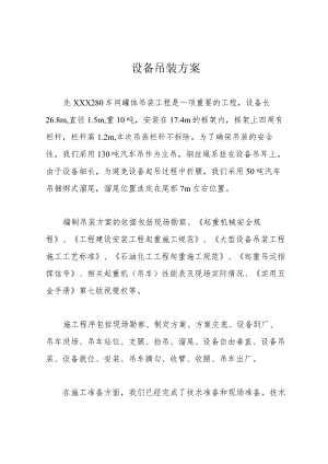 设备吊装方案.docx
