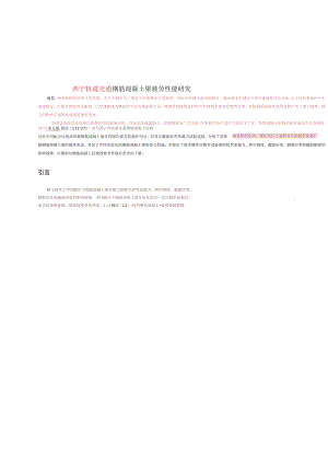 西宁轨道交通钢筋混凝土梁疲劳性能研究.docx